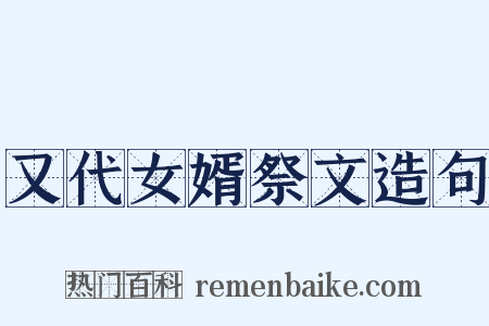 又代女婿祭文造句是什么意思的图片